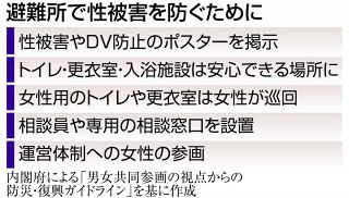 ＜被災者をまもる＞性被害防止　対策を　避難所運営、女性の視点が重要