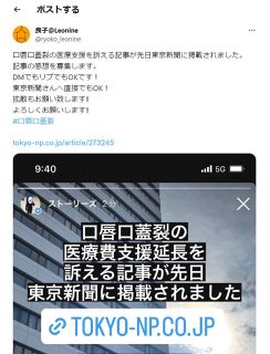 18歳の希望を閉じないで　口唇口蓋裂の患者ら切実な声　医療費助成の年齢制限「あと数年延ばして」