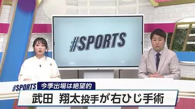 今季出場は絶望的　福岡ソフトバンクホークス・武田翔太投手が右ひじ手術