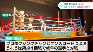 「福永選手を追い越したい」後輩の市原選手は2戦連続１ラウンドKO勝ち