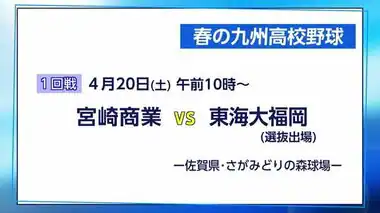 春の九州高校野球組み合わせ　宮崎商業はセンバツ出場の東海大福岡と初日に対戦