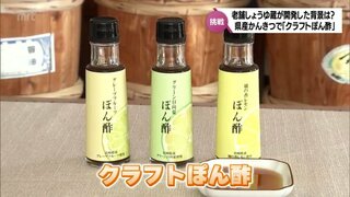 老舗の醤油蔵が開発した新商品　宮崎県産かんきつ類で「クラフトぽん酢」　その中身と背景は?