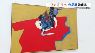 前衛的な画家として世界に知られる『マナブ・マベ』さんの作品展　ブラジルの大自然を思わせる鮮烈な色彩　熊本・宇城市