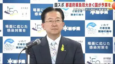 国スポ　都道府県負担大きく国が予算を確保すべき　達増知事「今の形式で開催困難」＜岩手県＞