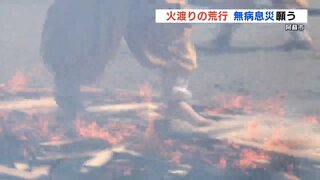 人の煩悩を炎で焼き尽くす『くすぶる炭の上を素足で・・・』火渡りの荒行　阿蘇山観音まつり　熊本・阿蘇市