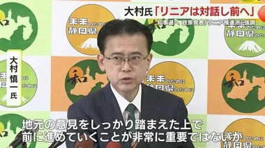 【静岡県知事選】元副知事・大村慎一 氏もリニア推進を明言「前に進めていくことが非常に重要」