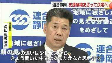 【静岡県知事選】立候補者予定の2人「思いの違いは少しあった」　連合静岡は支援候補を17日に決定へ