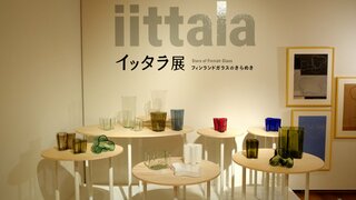 あなたならどう使う？日常を豊かにするフィンランドガラスの数々　世界が愛するイッタラ展　高知県立美術館で始まる