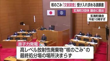 「核のごみ」最終処分場の選定をめぐり文献調査 玄海町3団体が請願書提出【佐賀県】