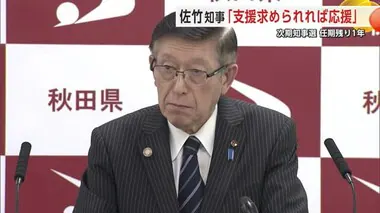 来春の県知事選「支援求められれば応援」　任期残り1年の佐竹知事、後継指名は改めて否定　秋田