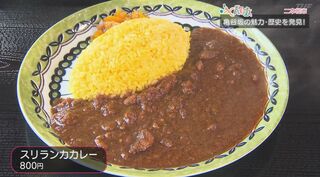 スパイスの芳醇な香りとコクのある辛味が絶品！本格派『スリランカカレー』