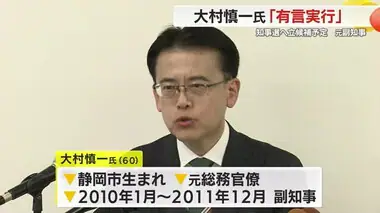 【静岡県知事選】立候補予定の大村慎一 氏ってどんな人？　元総務官僚で副知事も経験