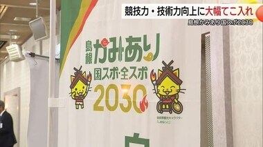 【２０３０島根国スポ】２年後は２０位台を　高校年代選手育成をてこ入れ　指導者固定で競技力向上狙う