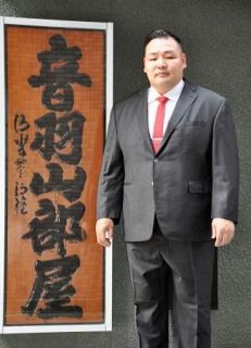 音羽山部屋が新看板を披露　「今年の漢字」の貫主が揮ごう