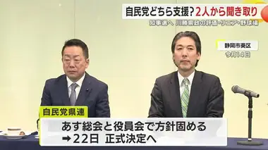 【静岡県知事選】鈴木氏は“川勝県政との違い”・大村氏は“デジタル活用”を強調　自民県連が聞き取り