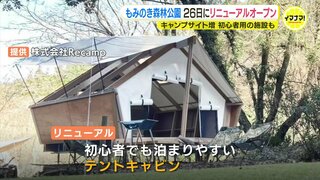 廿日市市の「もみのき森林公園」 26日にリニューアルオープン　キャンプサイトが大幅増　初心者用の施設も