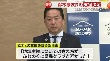 【静岡県知事選】県議会第2会派・ふじのくに県民クラブは鈴木康友 氏を支援「地域分権の考え方が近い」