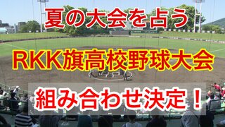 【組み合わせ決定！】“夏の大会を占う”  第53回 RKK旗争奪選抜高校野球大会の抽選会が行われる　熊本