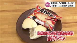 宮崎市ぎょうざ協議会が監修「餃子パン」　南九州ファミリーマートで販売へ