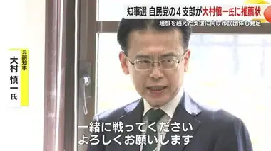 【静岡県知事選】自民党の静岡市内4支部が大村慎一 氏に推薦状　市民団体「オール静岡の会」も発足し支援