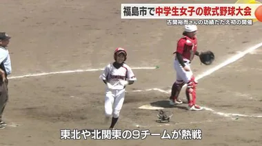 女子野球を盛り上げ！　中学生女子の軟式野球大会を初開催　＜福島＞