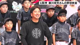 「失敗を恐れず何事にも挑戦を」元阪神　藤川球児さんの野球教室