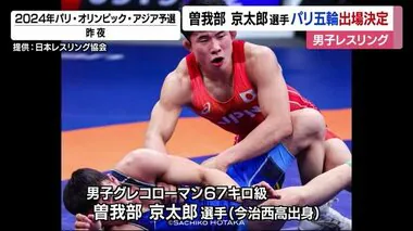 愛媛県勢で初！レスリング・曽我部選手がパリ五輪出場枠獲得　松本慎吾さん以来２人目【愛媛】