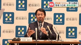 金融機関としては全国初！『SDGs専門の教育施設を開設』　肥後銀行が阿蘇くまもと空港ビジターセンター内に　熊本