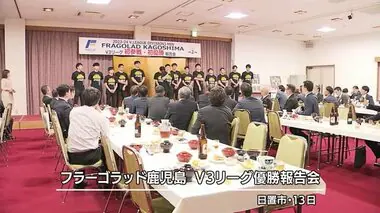 フラーゴラッド　V3リーグ優勝報告会　鹿児島・日置市