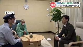 重大犯罪の受刑者などを収容する 『熊本刑務所』と『熊本大学大学院の教授』が  “対話”  を通して受刑者の更生を支援する共同研究　『リフレクティング』とは？