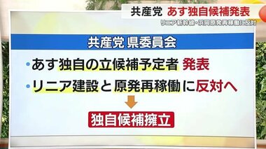 【静岡県知事選】共産党県委員会はリニアや原発再稼働に反対するため独自候補を擁立へ…25日に発表　
