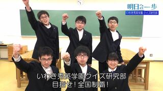 東大王クイズ甲子園で全国４位　「知」の精鋭たち　いわき秀英学園クイズ研究部【明日への一歩】