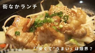 “安くて” うまい！『ランチ』に異変？　街中のいたるところに値段が貼りかえられたメニューが・・・