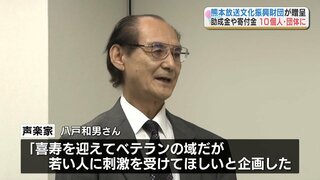 『熊本放送文化振興財団』　文化振興などに寄与する10の個人や団体に助成金や寄付金を贈る