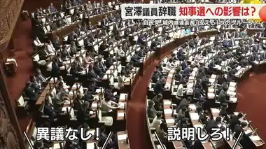 「説明しろ！」野党からの追及の声も…女性問題の宮澤議員の辞職願が本会議で議決