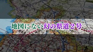 どこにあるか知っていますか？　地図にない『幻の熊本県道２号』のナゾ！　まさかの結末…