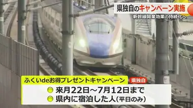 「閑散期も福井に来て」GW明けから”ふくいdeお得プレゼントキャンペーン”スタート