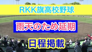 【高校野球】ＲＫＫ旗争奪選抜高校野球大会1回戦は雨の為 5月1日（水）に4試合とも延期（日程掲載）