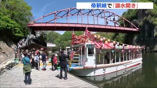 国の名勝地･帝釈峡で「湖水開き」　湖の上からしか味わえない新緑の景色を遊覧船で　広島