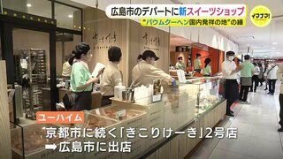 ユーハイムの新スイーツショップがオープン　“バウムクーヘン国内発祥の地” 広島市に