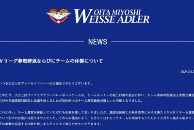 大分三好ヴァイセアドラー5月で休部　オーナー死去、運営難　バレー