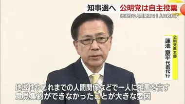 【静岡県知事選】公明党県本部は自主投票に　地域性や人間関係などから推薦決定の意見集約できず