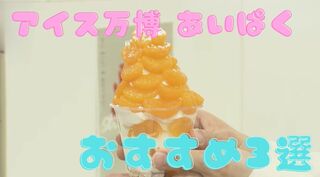 暑い日に食べたい！アイスクリーム万博 あいぱく あすすめ商品３選