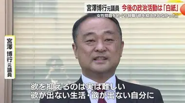 「欲が出ない生活スタイルに改める」女性問題で議員辞職の宮澤博行 氏が支援者に謝罪　今後は白紙　静岡