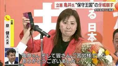 【衆院島根１区補選】立憲民主党・亀井さんが保守王国の牙城を崩す　３年ぶりに国政復帰（島根・松江市）