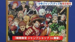 『週刊少年ジャンプ』で連載されている「ワンピース」や「呪術廻戦」など、人気マンガのグッズ約1000種類が並ぶ 「期間限定ジャンプショップin鶴屋」開催中！