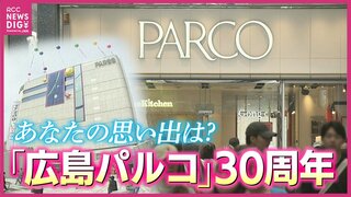 あなたの思い出は？「広島パルコ」30周年　流行を発信し続け若者から支持