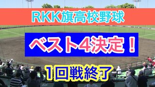 【ベスト４決定】夏の大会を占うRKK旗高校野球が開幕！  １回戦 ４試合終了