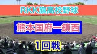 【熊本国府ー鎮西】 夏の大会を占うRKK旗高校野球が開幕！！  センバツ甲子園出場の熊本国府は…