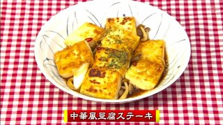 豆腐が食べ応え抜群のごちそうに早変わり「中華風豆腐ステーキ」簡単レシピ【わっちtheキッチン】